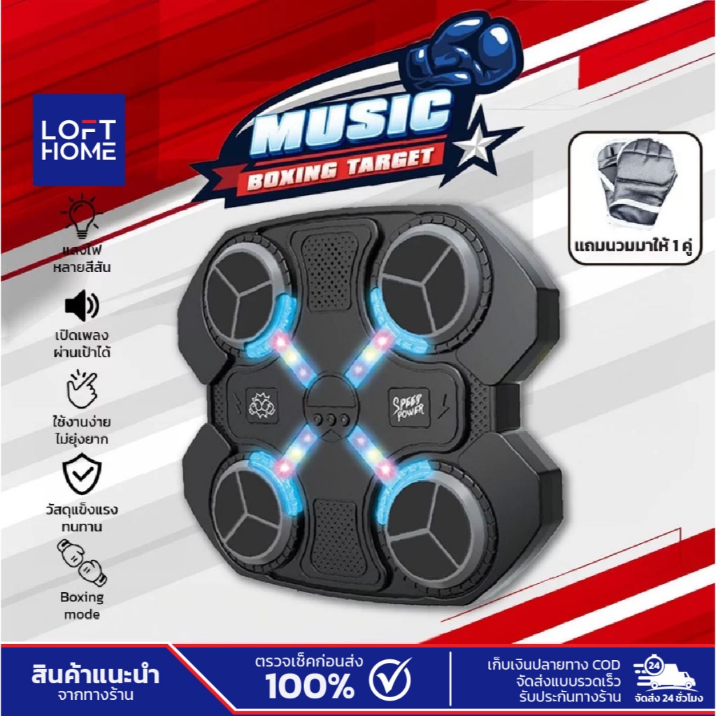 Music Boxing Target เครื่องต่อยมวย มีเพลง โหมดบลูทูธ เลือกเพลงได้เอง แถมนวม 1 คู่