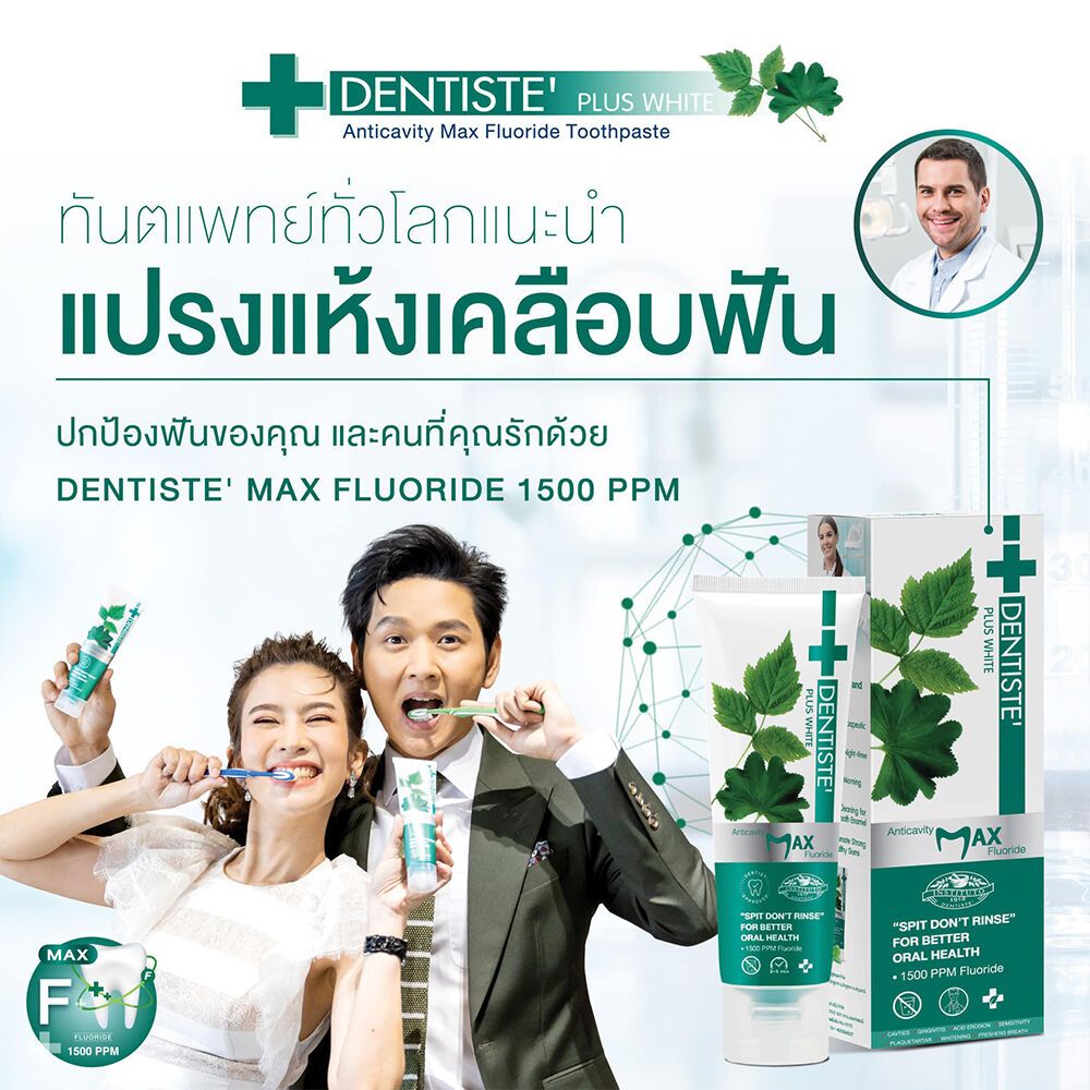 Dentiste ยาสีฟันแห้ง แม็กซ์ ฟลูออไรด์ Dentiste Max Anticavity Fluoride Toothpaste 100g./45g.