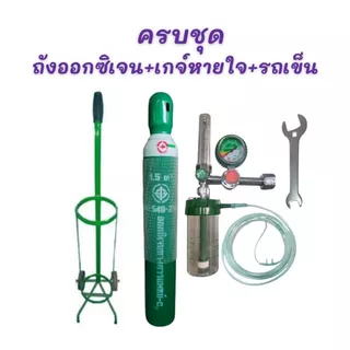 ชุดถังออกซิเจน 1.5Q (10L) ขนาดกลาง ยอดนิยม พร้อมเกจ์หายใจและรถเข็น มือ1พร้อมใช้งาน รับประกันสินค้า (เก็บโค้ดเงินคืน25%)