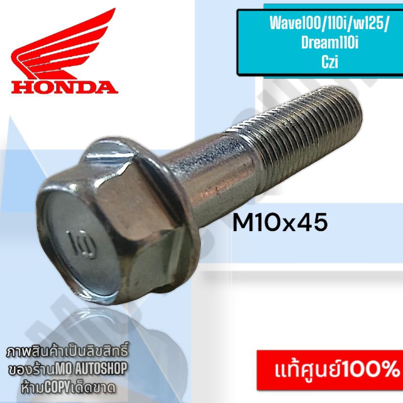 แท้ศูนย์💯%โบล์ทจับแกนโช็คหน้าWaveทุกรุ่น//จีออโน่ /คลิก125/Zoomer x.m10x45จำนวน1ชิ้นkhae