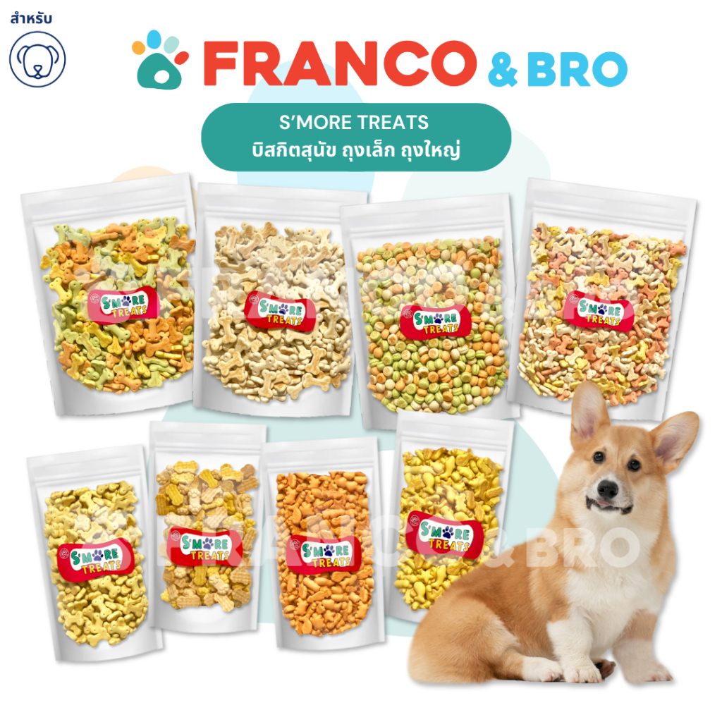 FRANCO AND BRO [SMORE TREATS] บิสกิตสุนัข ขนมสุนัข 250-700 กรัม Dog Biscuits