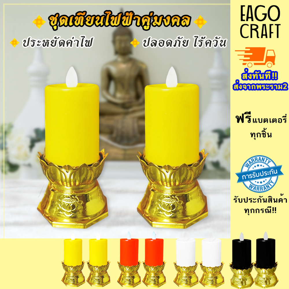 เชิงเทียนไฟฟ้า LED แท่งใหญ่ แถมถ่านฟรี เทียนอิเล็กทรอนิกส์ เปลวไฟพริ้วไหว ปลอดภัยไร้มลพิษ สำหรับไหว้พระ