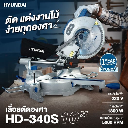 🔥พร้อมส่ง ประกันศูนย์🔥 เครื่องเลื่อยองศา 10 นิ้ว HYUNDAI รุ่น HD-340S 1,800 วัตต์ เลื่อยตัดองศา เลื่