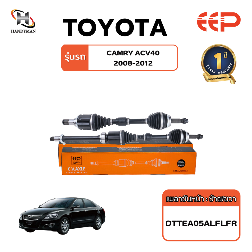 เพลาขับ (EEP) TOYOTA CAMRY ACV40  2008-2012