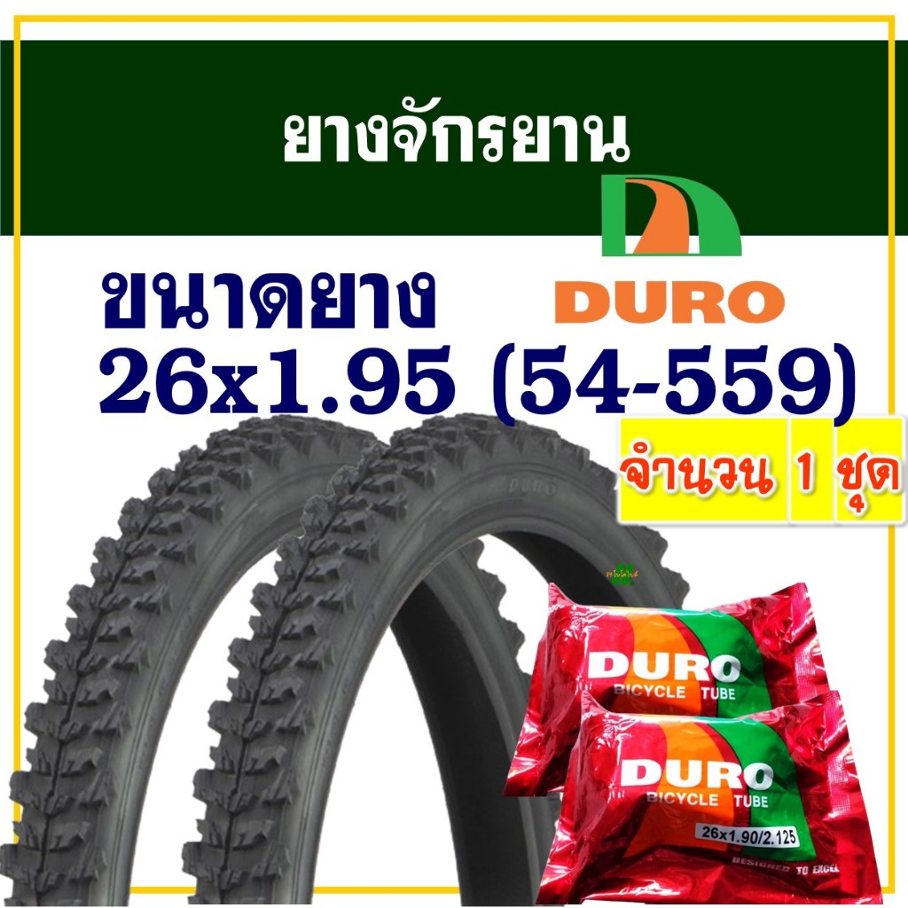 DURO ยางจักรยาน 26 นิ้ว ลายวิบาก ขนาด 26x1.95 (54-559) ยางนอกยางในอย่างละ 2 เส้น