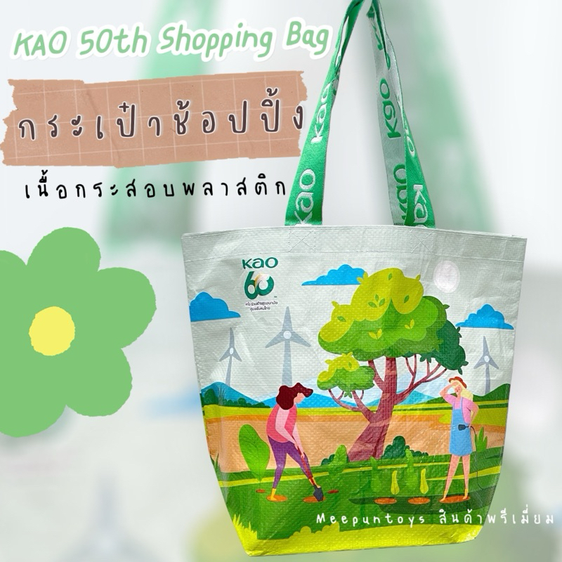 กระเป๋าช้อปปิ้ง เนื้อกระสอบพลาสติก Kao 50th Shopping Bag 💚🌳♻️