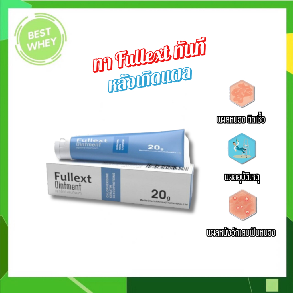 Fullext Ointment ฟูลเล็กซ์ ออยท์เมนท์ ขี้ผึ้ง แผลสด แผลกดทับ แผลเบาหวาน แผลเรื้อรัง ขนาด 20 กรัม จำนวน 1 หลอด