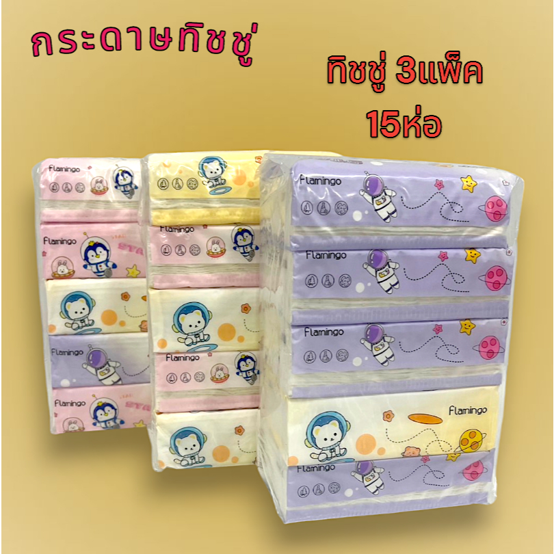ทิชชู่ราคาถูก(15ห่อ) กระดาษทิชชู่ เช็ดหน้า หนา 3 ชั้น ยกแพ็ค 3แพ็ค15ห่อ สินค้าพร้อมส่งจากไทย