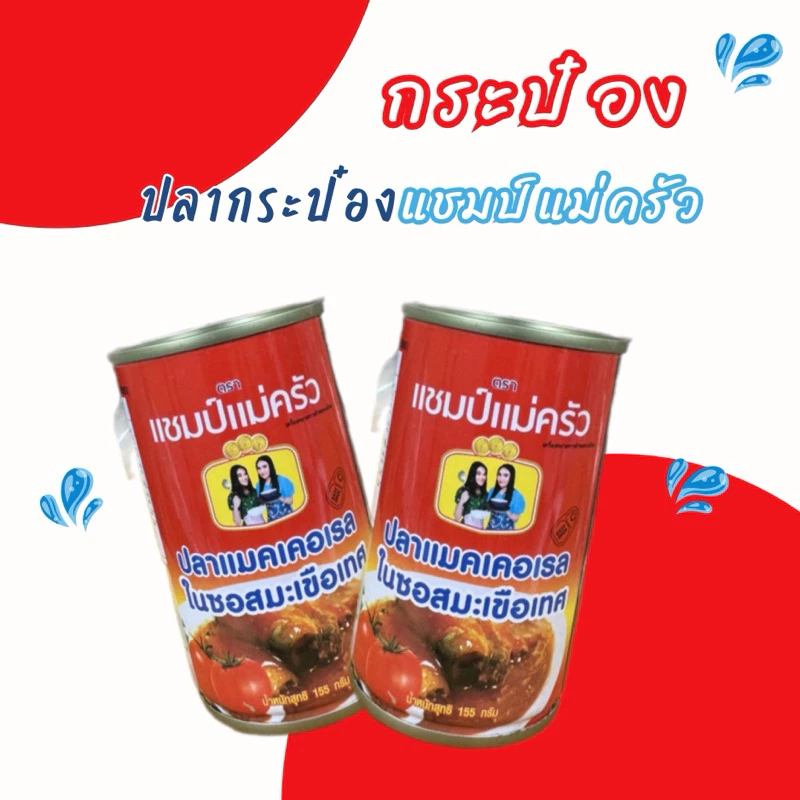 แชมป์แม่ครัว ปลากระป๋อง ฮาลาล 10 กระป๋อง thumbnail 7