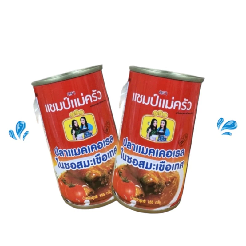 แชมป์แม่ครัว ปลากระป๋อง ฮาลาล 10 กระป๋อง thumbnail 4