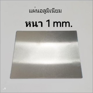 แผ่น อลูมิเนียม (เกรด1100) หนา 1 มิล ติดฟิลม์กันรอย2ด้าน จำห…