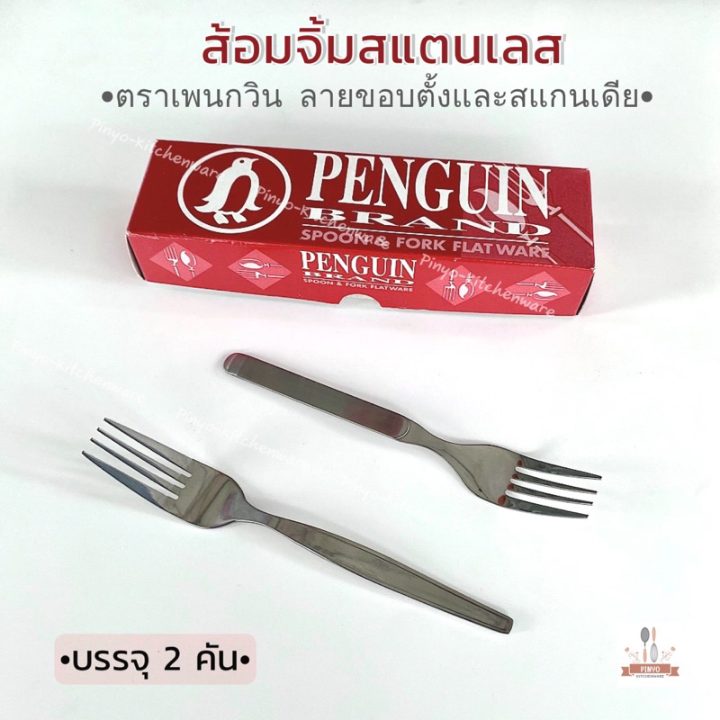 (บรรจุ2คัน)ส้อมจิ้มสแตนเลสตราเพนกวินPENGUINใช้สำหรับจิ้มอาหาร ผลไม้ ขนม สแตนเลสเกรดอาหาร มีของพร้อมส่ง