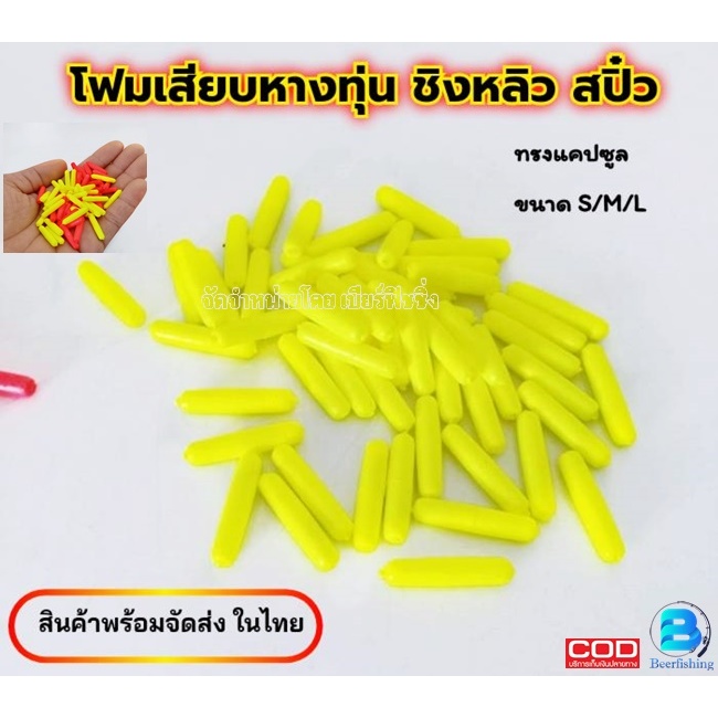 โฟมเสียบหางทุ่นชิงหลิว โฟมนาโน ทรงแคปซูล อุปกรณ์เสริมทุ่นชิงหลิว สปิ๋ว ขนาด S M L จัดส่งแบบคละสี