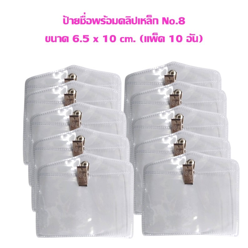 ป้ายชื่อ พร้อมคลิปเหล็ก No.8 ขนาด 6.5 x 10 cm. (แพ็ค 10 อัน)