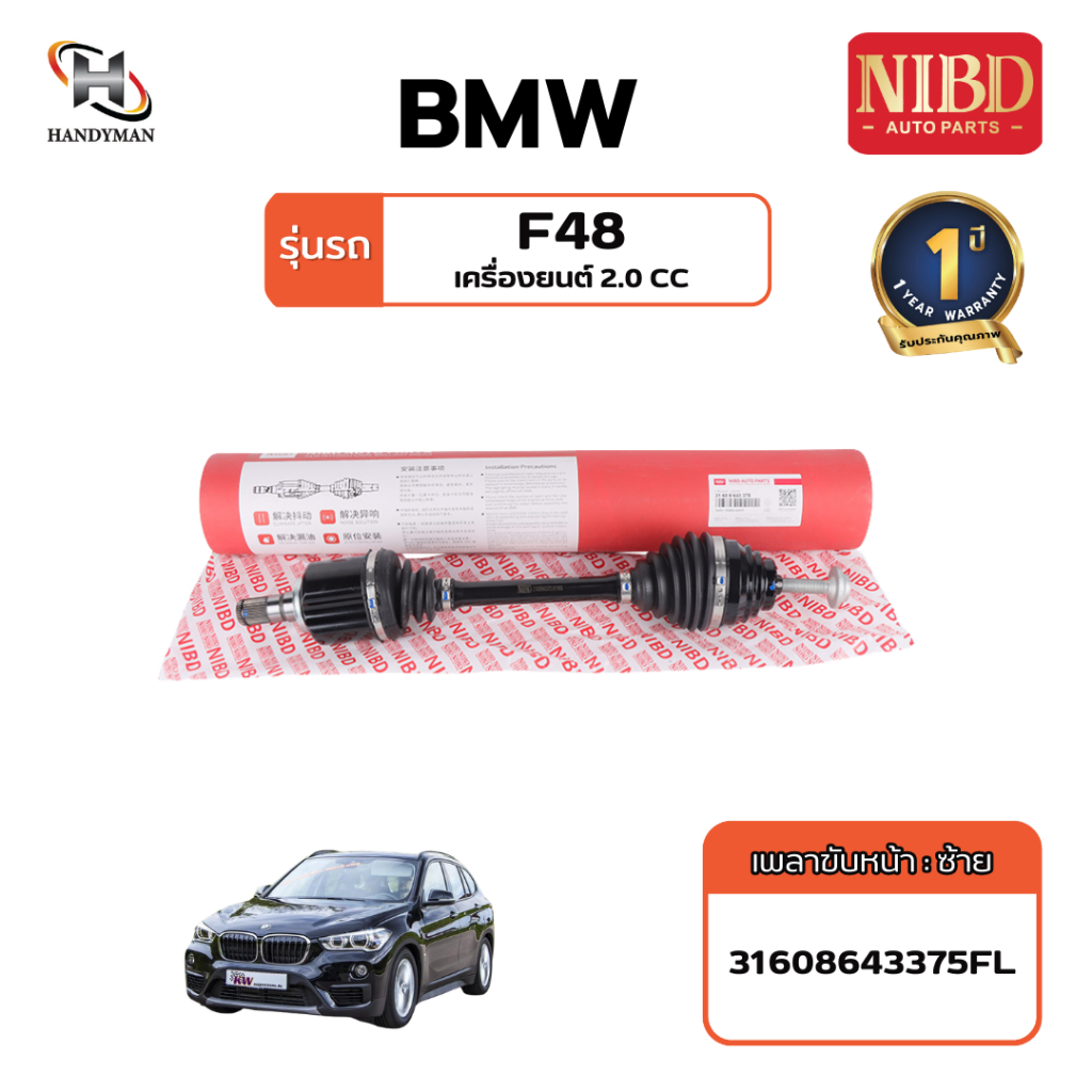 เพลาขับ (NIBD) BMW F48 เครื่อง 2.0 (สแกน QR Code ก่อนแกะสินค้า)