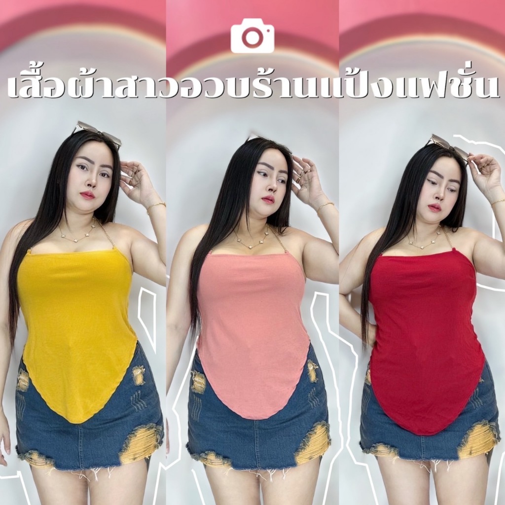 เสื้อสาวอวบร้านแป้งแฟชั่น เกาะอกคล้องโซ่ อก 38-46 ยาว 27นิ้ว ผ้าร่อง