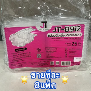 [ขายทีละ 8 แพ็ค] กล่องอาหาร กล่องข้าว JT-B912 JT-B112 (2ช่อง) JT-B99 JT-B100 (ฝาติดในตัว) เข้าไมโครเวฟได้ มีรูระบายอากาศ