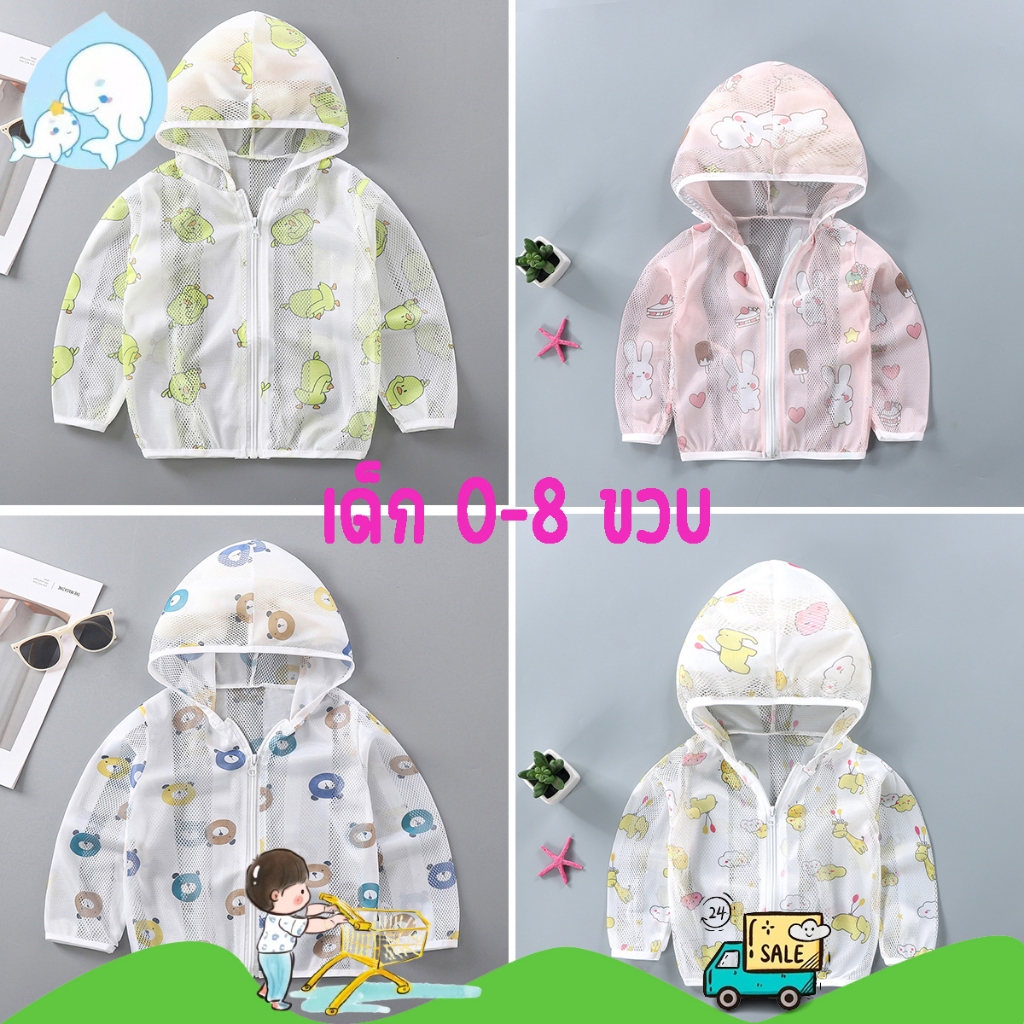 เสื้อคลุมตาข่ายแขนยาว เสื้อคลุมกันแดด มีหมวกสำหรับเด็กลายน่ารัก มีซิปหน้า #85