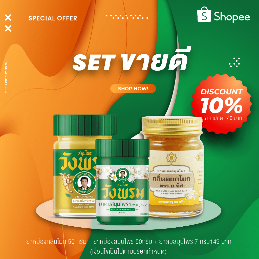 Wangpromherb (สมุนไพรวังพรม) ยาหม่องสมุนไพร 50g.+ยาหม่องกลิ่นดอกโมก 50g.+ยาดมสมุนไพรวังพรม ( 1 ชุด)