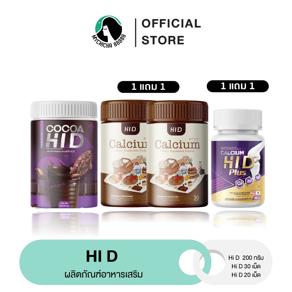 {แท้ } CALCIUM HI D แคลเซียม ไฮดี แคลเซียมไฮดี โกโก้ชงสูง โกโก้ถังชงสูง บำรุงกระดูก เพิ่มความสูง