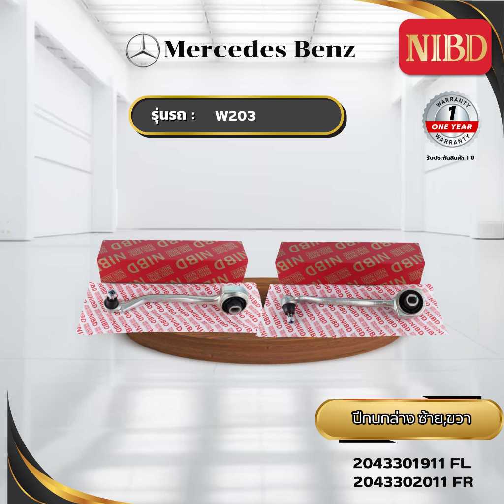 ปีกนกล่างซ้าย NIBD-BENZ W203 (สแกน QR Code ก่อนแกะสินค้า)