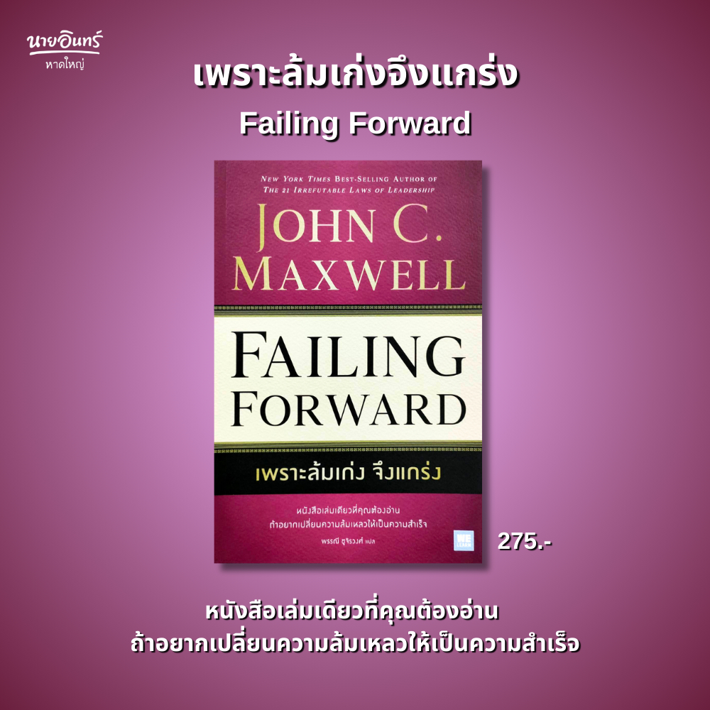 หนังสือ เพราะล้มเก่งจึงแกร่ง (Failing Forward)