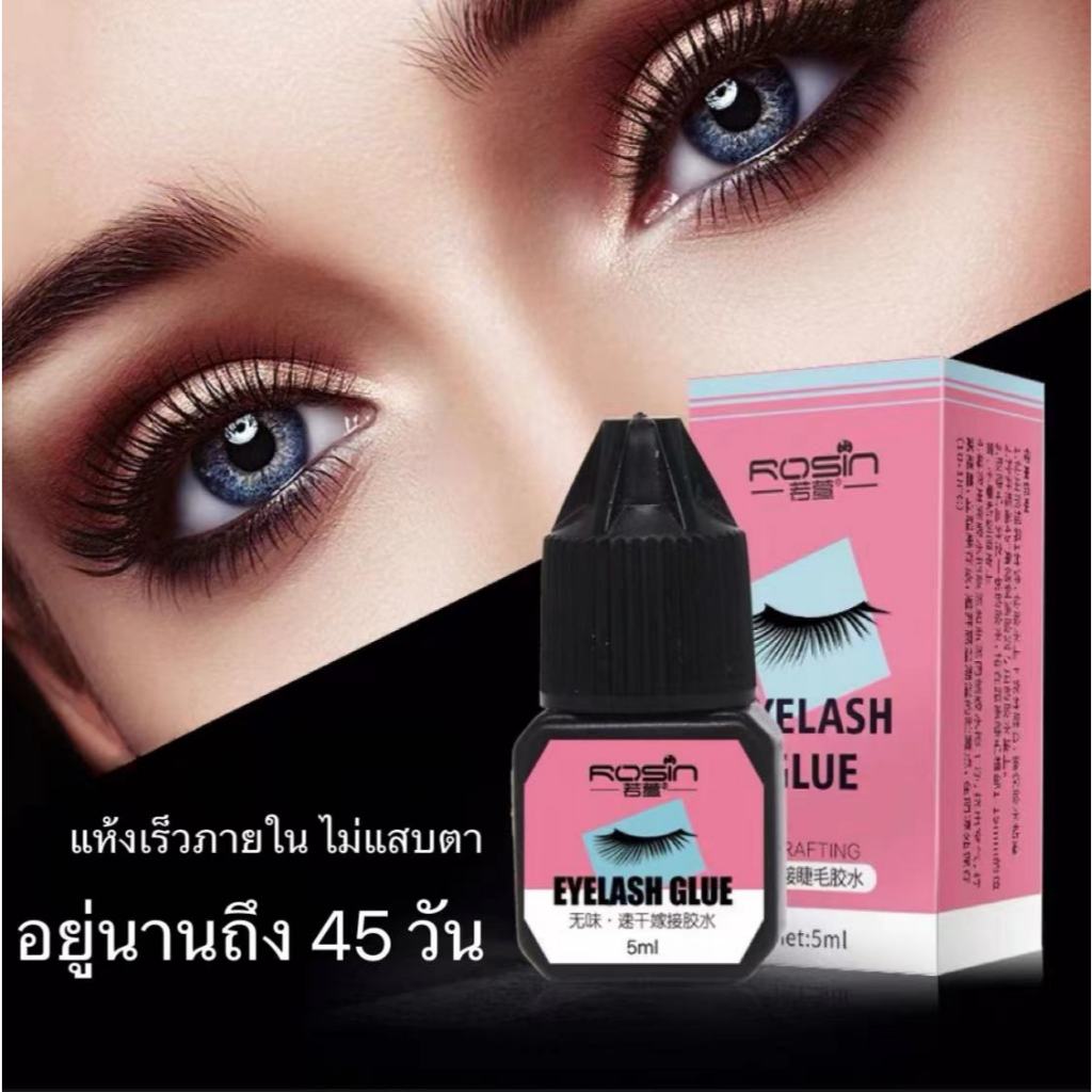กาวต่อขนตา กาวต่อขนตาถาวร กาวต่อขนตาแบบแห้งเร็ว กาวติดขนตาปลอม 5 มล ไม่แสบตา กาวถาวร อยู่นานถึง 45 วัน