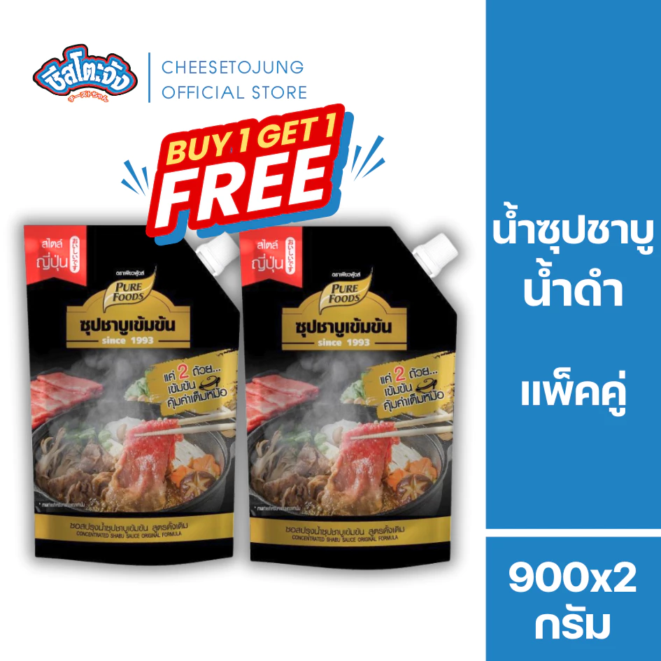 ชีสโตะจัง : [1 แถม 1] ซุปชาบู น้ำดำสไตล์ญี่ปุ่น 900 กรัม ชาบูสุกี้น้ำดำ อายุเก็บ 1 ปี มีฮาลาล