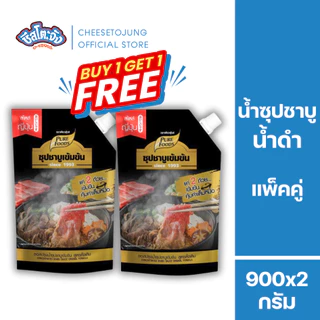 ชีสโตะจัง : [1 แถม 1] ซุปชาบู น้ำดำสไตล์ญี่ปุ่น 900 กรัม ชาบูสุกี้น้ำดำ อายุเก็บ 1 ปี มีฮาลาล