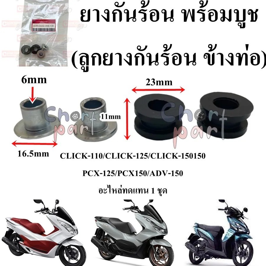 ยางกันร้อน พร้อมบูช (ลูกยางกันร้อน ข้างท่อ) Click-110-150,PCX-125/150 อะไหล่ทดแทน