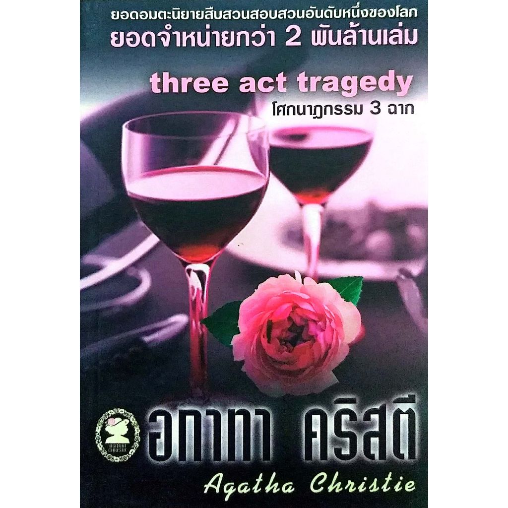 อกาทา คริสตี (Poirot) โศกนาฏกรรม 3 ฉาก Three-Act Tragedy ราคาปก 110.-