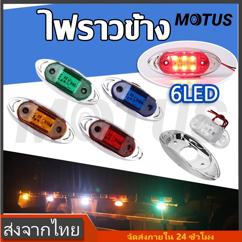 MOTUS ไฟราวข้าง ไฟติดรถ รุ่นทั่วไป1ชิ้น LED 12-24V กันน้ำ ไฟประดับรถ ไฟตกแต่งข้างรถ รถบรรทุก มอเตอร์ไซค์