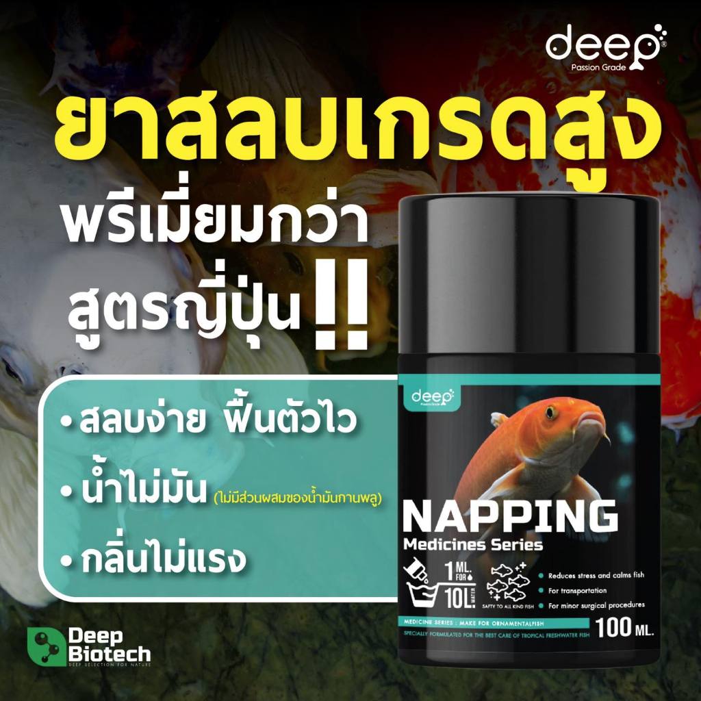 NAPPING ยาสลบเกรดสูงสุดสำหรับสลบปลา พรีเมี่ยมกว่าสูตรญี่ปุ่น!!