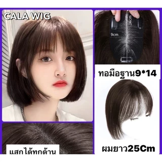 แผ่นปิดผมบางผมแท้ 100% ฐานกว้าง9*14Cm ทอมือผ้าสวิตเต็มแผ่น หนังหัวเหมือนจริงผมยาว25Cmกับ30cm