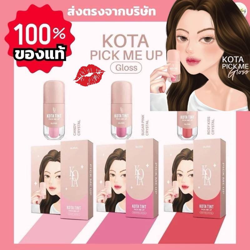 ลิปกลอสโคทา KOTA Gloss Pick me up 8 เฉดสี ลิปกลอสฉ่ำวาว สีสวยชัด ติดทน บางเบาไม่เหนียวเหนอะหนะ 2.5 g