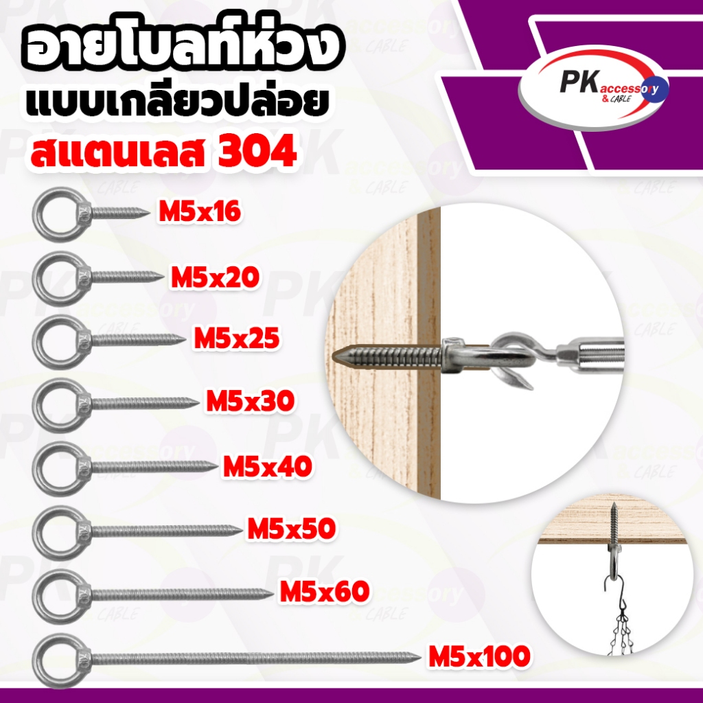 อายโบลท์ห่วง แบบเกลียวปล่อย สแตนเลส 304 M5 ใช้ยึดทำราวตากผ้า หรือ แขวนโคมไฟ หรืออื่นๆอีกมากมาย ราคาต่อชิ้น