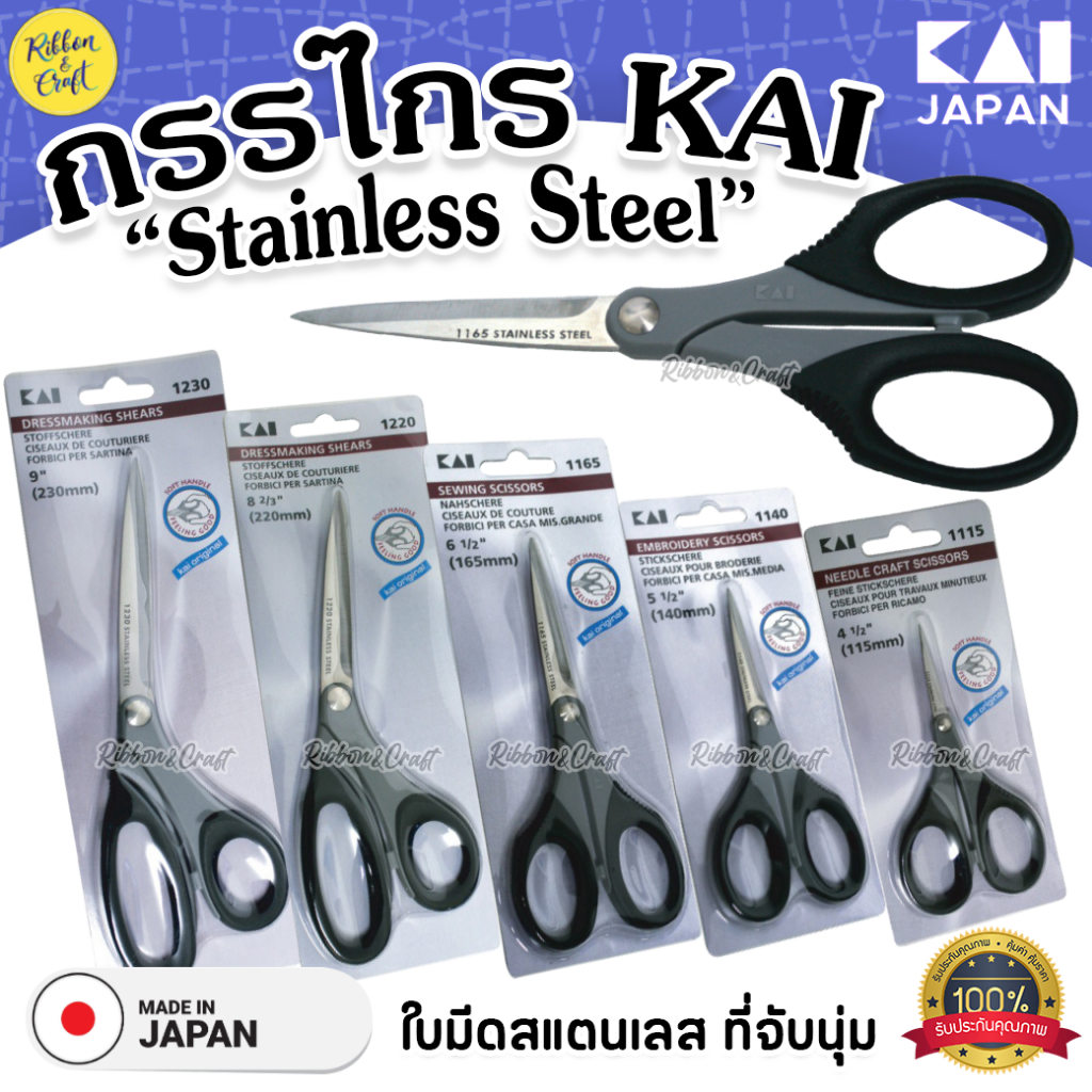 KAI กรรไกรตัดผ้า กรรไกรสแตนเลส ตัดคม ด้ามจับนิ่ม คุณภาพญี่ปุ่น ✅พร้อมส่ง