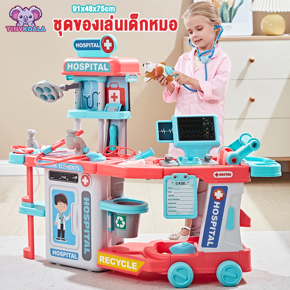 🔥Tinykoala-ขนาดใหญ่🔥 ของเล่นหมอ ของเล่นคุณหมอเด็ก ชุดโต๊ะคุณหมอ doctor toy ของเล่นเด็ก รถเข็นคุณหมอ 