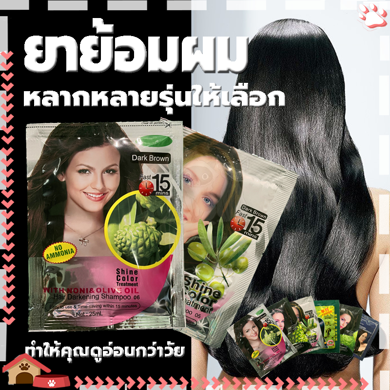 แชมพูสมุนไพร แชมพูปิดผมขาว แชมพูเปลี่ยนสีผม/บำรุงผม ปิดผมขาว แชมพูย้อมผม3in1หลากหลายรุ่นให้เลือก