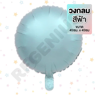 (สินค้าพร้อมส่งจากไทย) ลูกโป่งฟอล์ยเนื้อแมทสีพาสเทลรูป ดาว วงกลม หัวใจ จัดงานปาร์ตี้ ตกแต่งวันเกิด รับปริญญา (O7)
