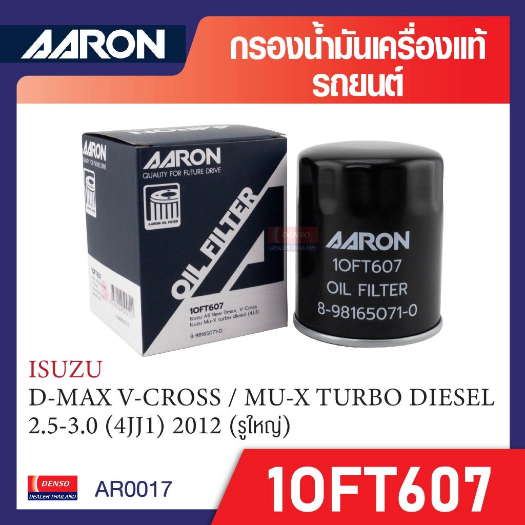 ไส้กรองน้ำมันเครื่อง 1OFT607 ยี่ห้อ AARON  สำหรับรถรุ่น D-MAX V-CROSS / MU-X  TURBO DIESEL 2.5-3.0
