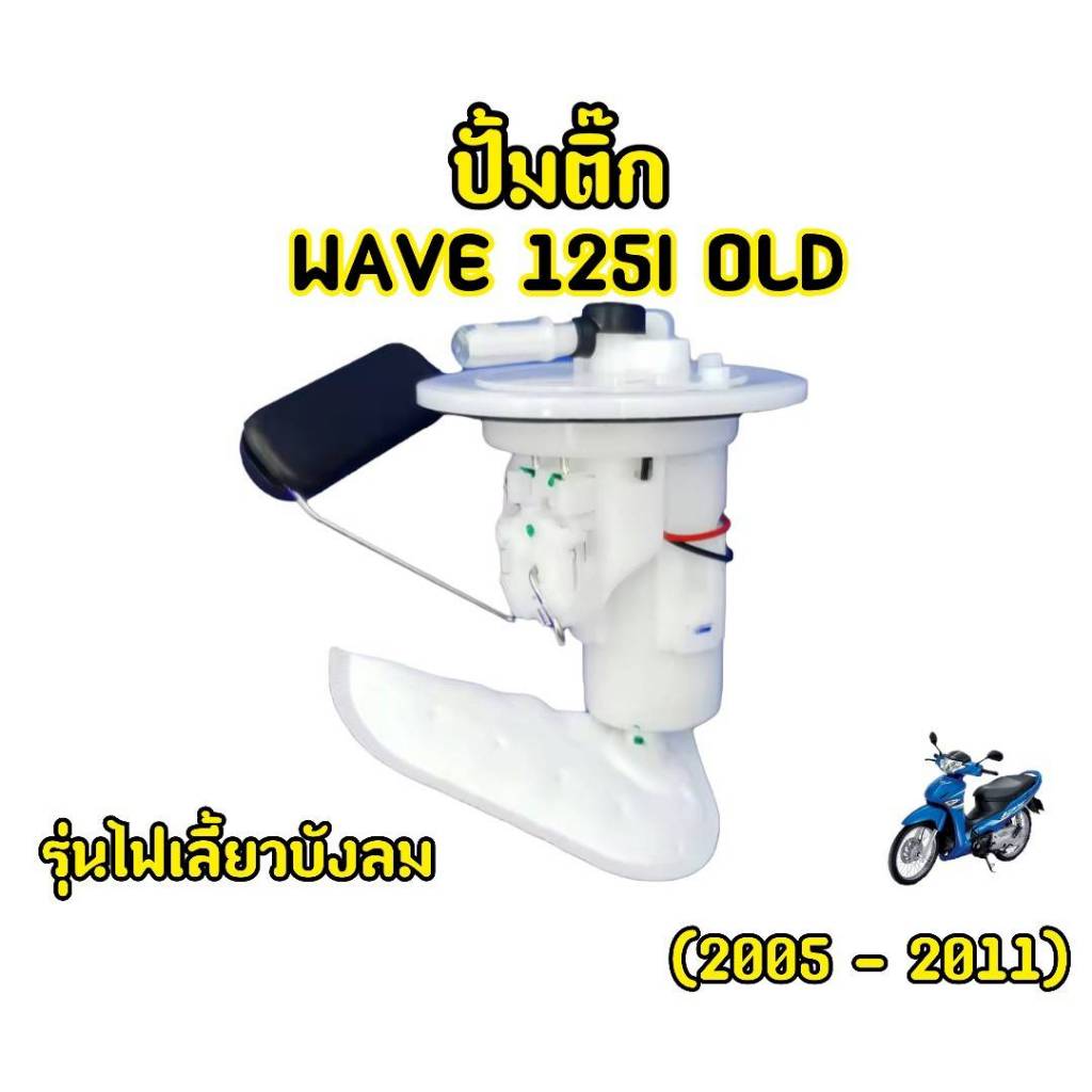 ปั๊มเชื้อเพลิง ปั้มติ๊ก w125i บังลม ปี2005-2010 ปั้มติ๊กเวฟ125 ปั้มติ๊กน้ำมันเชื้อเพลิง ชุดใหญ่ wave