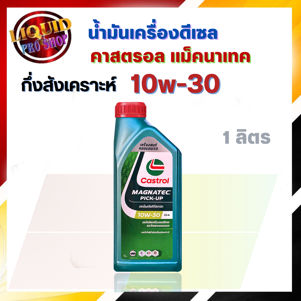 น้ำมันเครื่องดีเซล  Castrol Magnatec PICK-UP 10W-30 1ลิตร