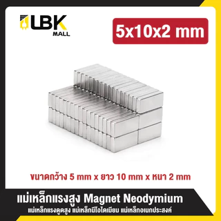 LBK แม่เหล็กสี่เหลี่ยม แรงดูดสูง ติดแน่น ติดทน กว้างxยาวxสูง แม่เหล็กแรงสูง นีโอไดเมียม Magnet Neodymium แม่เหล็ก