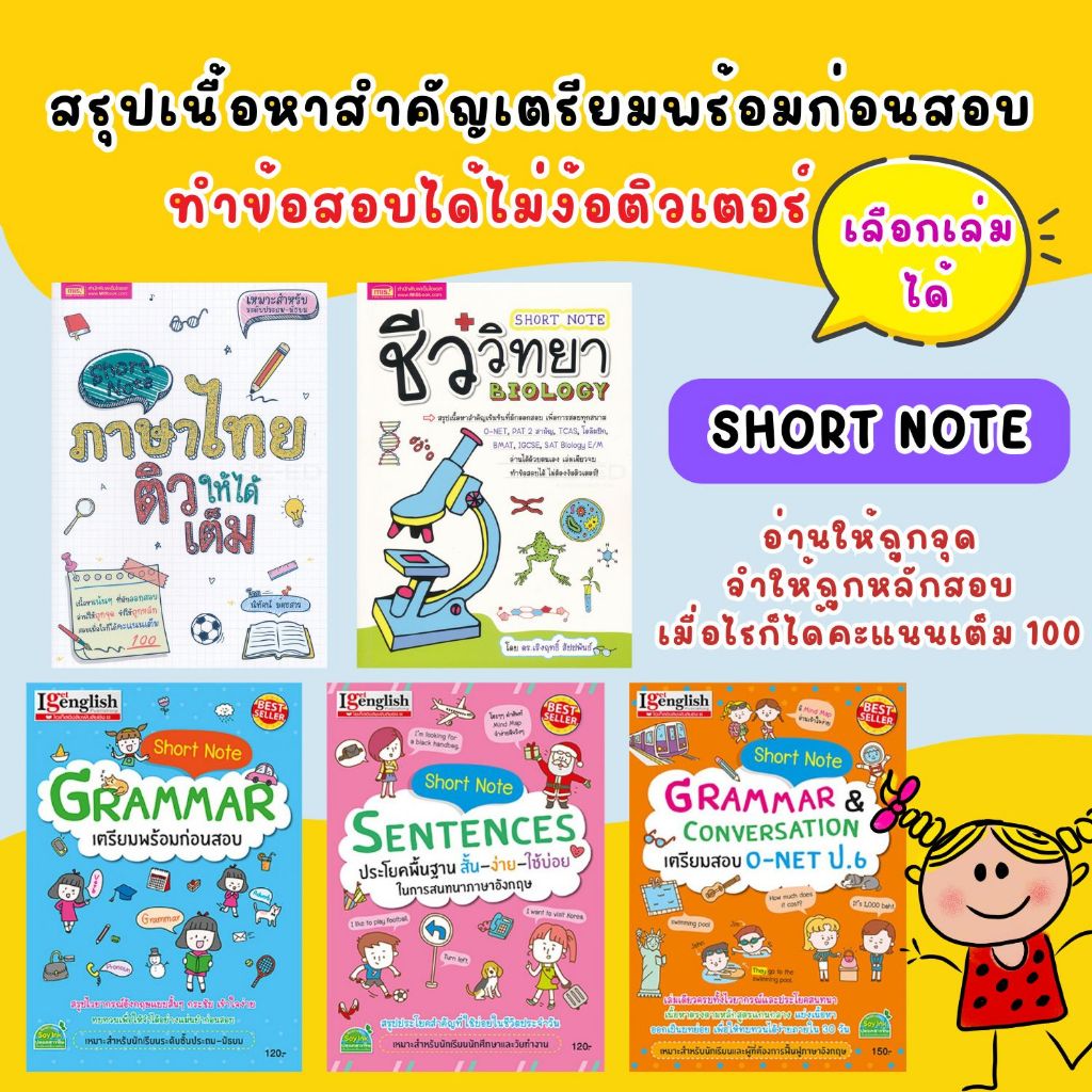 หนังสือ Short Note คู่มือเรียน เตรียมสอบ--ภาษาอังกฤษ//ภาษาไทย//ชีววิทยา สรุปเนื้อหาสาระสำคัญๆ Short Note ที่พบในข้อสอบ