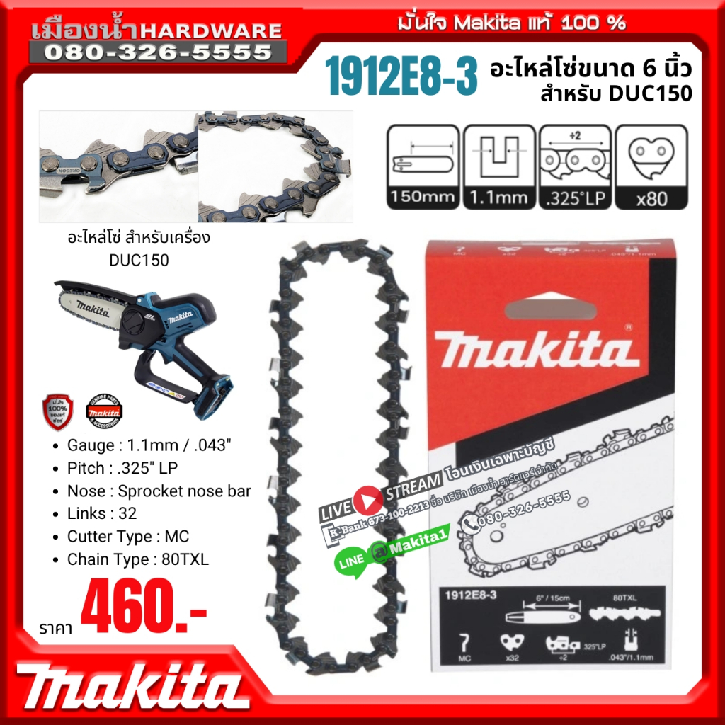 Makita รุ่น 1912E8-3 อะไหล่โซ่ขนาด 6 นิ้ว สำหรับเครือง DUC150