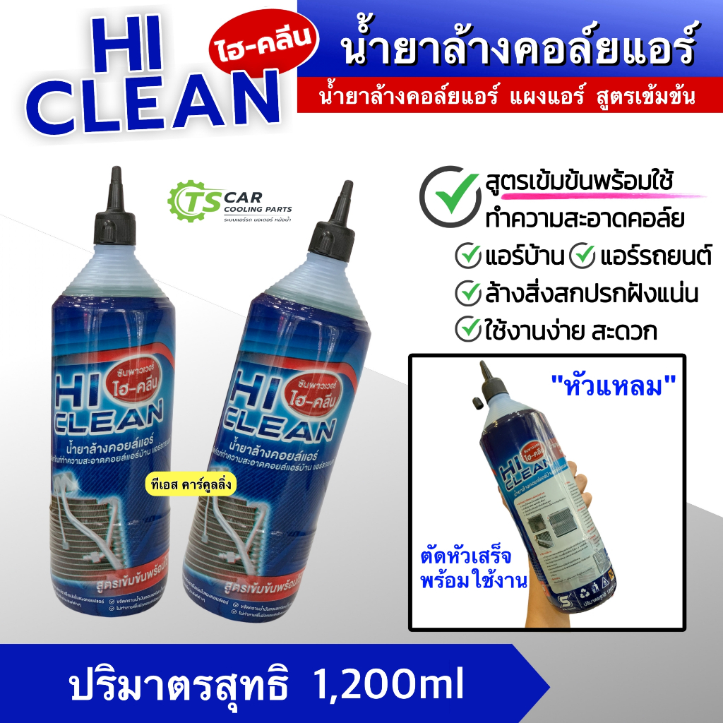 น้ำยาล้างคอลย์แอร์ Hi Clean สีฟ้า (1ลัง/12ขวด ขนาด 1,200cc) ใช้ได้ทั้งแอร์รถแอร์บ้าน สำหรับใช้ทำความสะอาดแผงคอยล์เย็น - รูปที่ 2