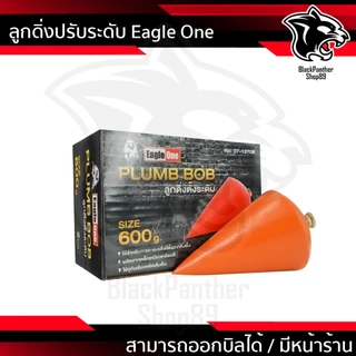 ลูกดิ่งระดับ ตรา อีเกิ้ล วัน มี ขนาด 100g 150g 200g 250g 300g 400g 500g 600g 800g ราคาต่อ 1 ลูก