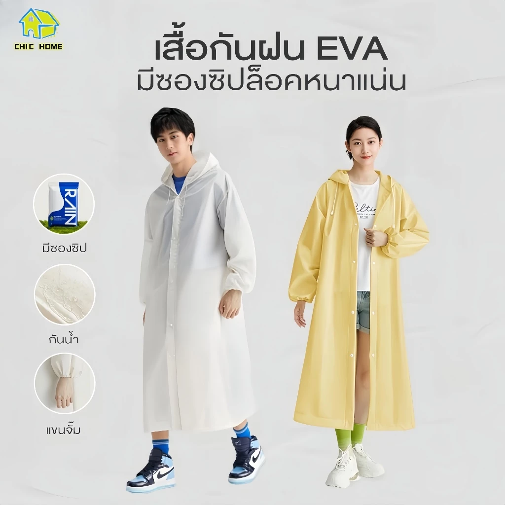 เสื้อกันฝน เสื้อกันฝนแฟชั่น PEVA เสื้อกันฝนผู้ใหญ่ ไม่มีฝนรั่ว หนาขึ้น ทน และมีน้ำหนั พับเก็บง่าย ใช้งานได้ระยะยาว