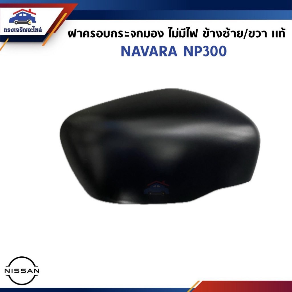 (แท้💯%) ฝาครอบกระจกมองข้าง NISSAN NAVARA NP300 ไม่มีไฟ ข้างซ้าย/ขวา